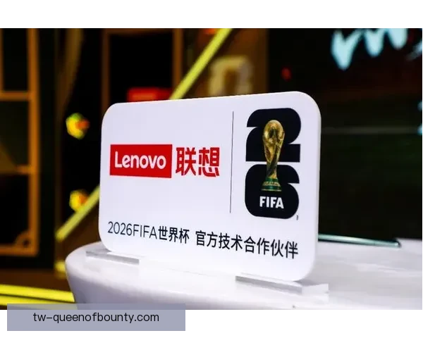 联想宣布成为2026世界杯官方赞助商 提供边缘计算技术全力支持 联想宣布成为2026世界杯官方赞助商 提供边缘计算技术全力支持