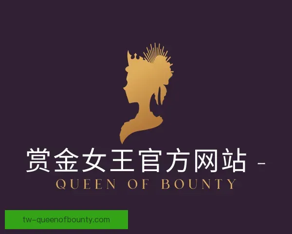 关于赏金女王集团